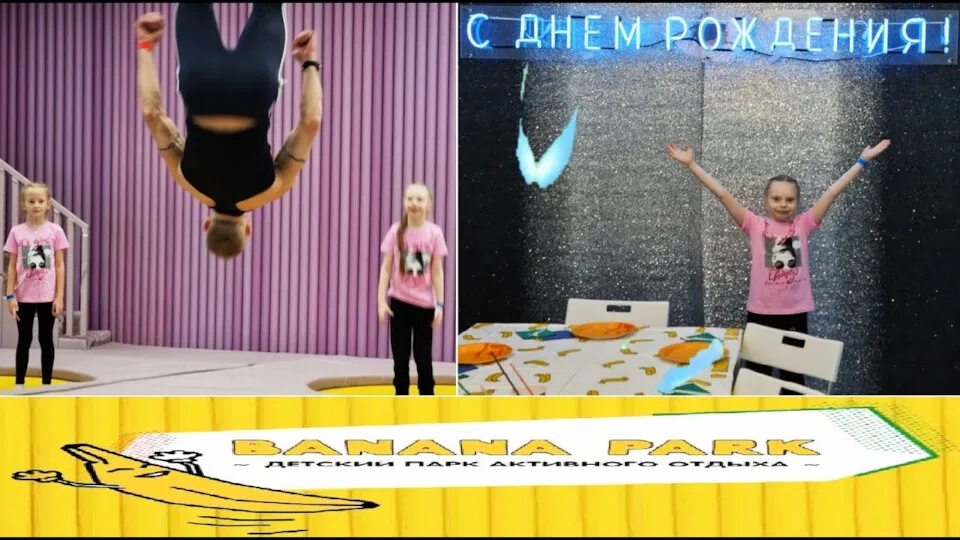 Банана парк тольятти. Банана парк красноярск планета. Банана парк день рождение. Банана парк красноярск. Банана парк день рождение.