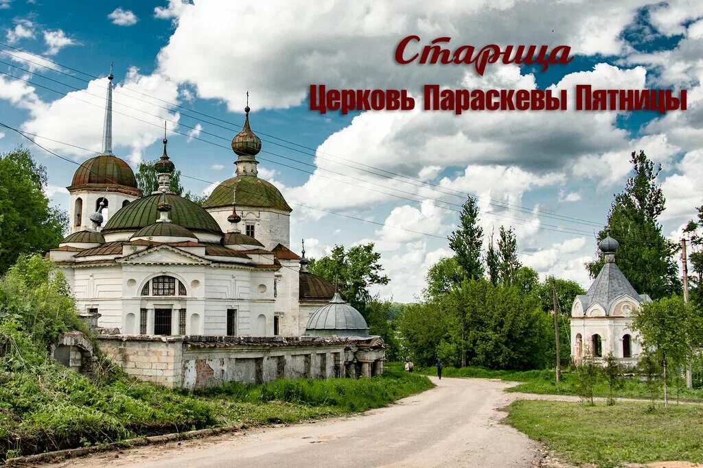 Старица. Храм Параскевы Пятницы: v_andreev - ЖЖ