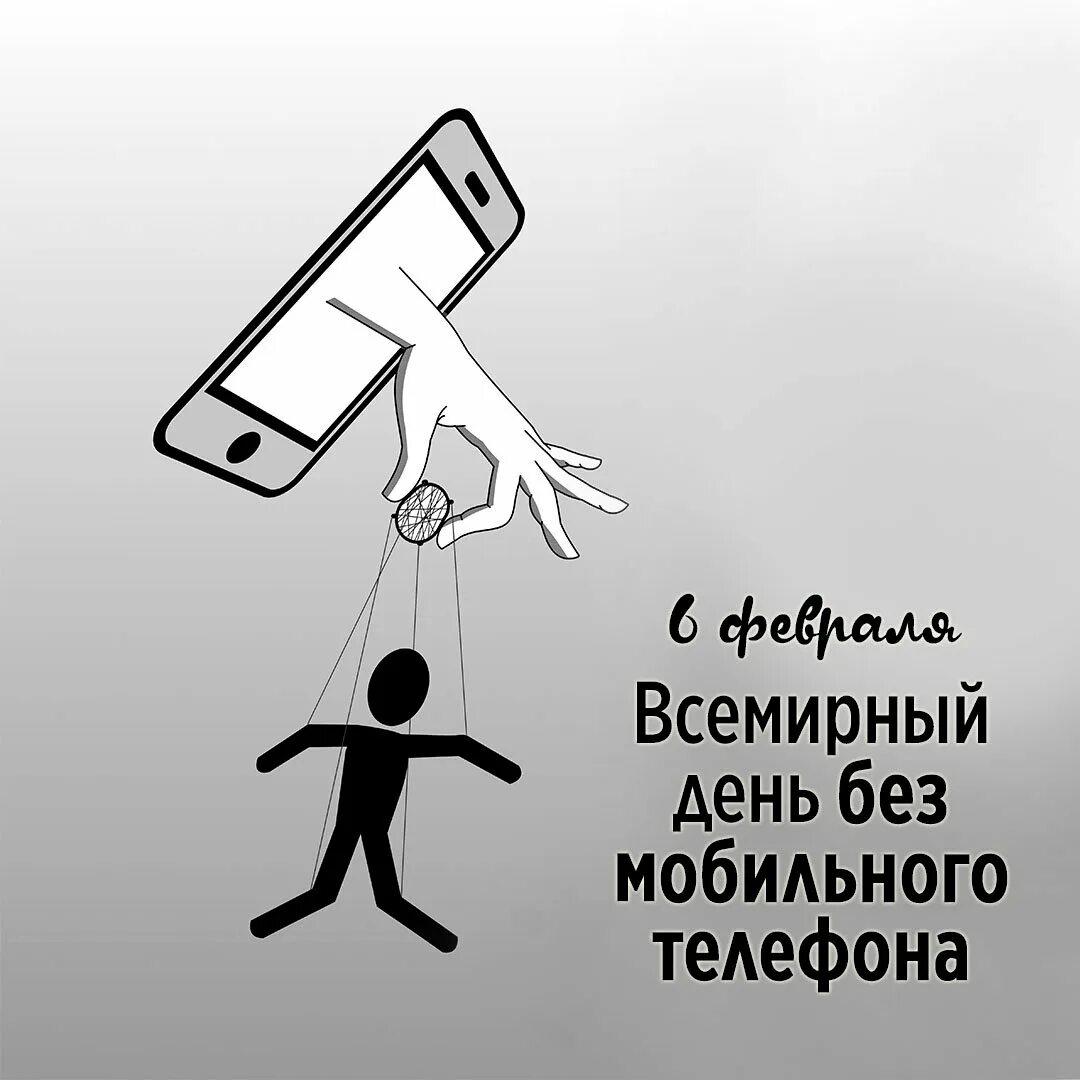 День мобильного телефона картинки прикольные. Всемирный день без мобильной связи. 6 Февраля день без телефона. Жизнь без телефона. Всемирный день отказа от мобильного телефона.