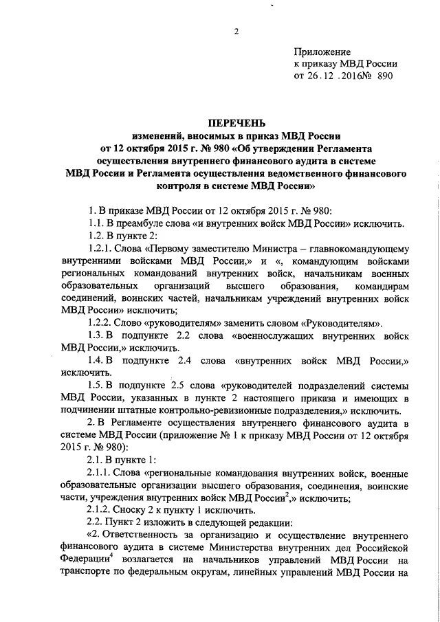 Приказ мвд 2022 год. Приказ МВД России 890дсп. Приказ МВД 890 ДСП. Приказ МВД 890 по дежурным частям. Приказ планирование МВД России.