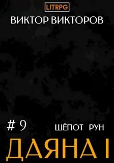 Шепот рун