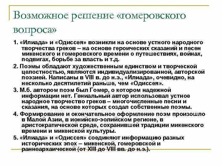 Гомеровский вопрос в литературе. Гомеровский вопрос в литературе. Унитарии гомеровский вопрос. Что такое гомеровский вопрос : аэд. Унитарии гомеровский вопрос.