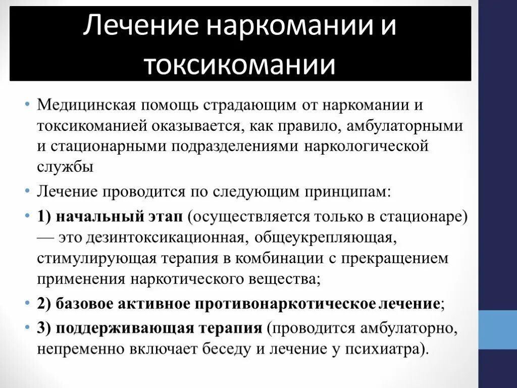 Принципы терапии наркомании. Принципы лечения токсикомании наркомании. Принципы лечения наркозависимости. Общие принципы терапии наркозависимых.