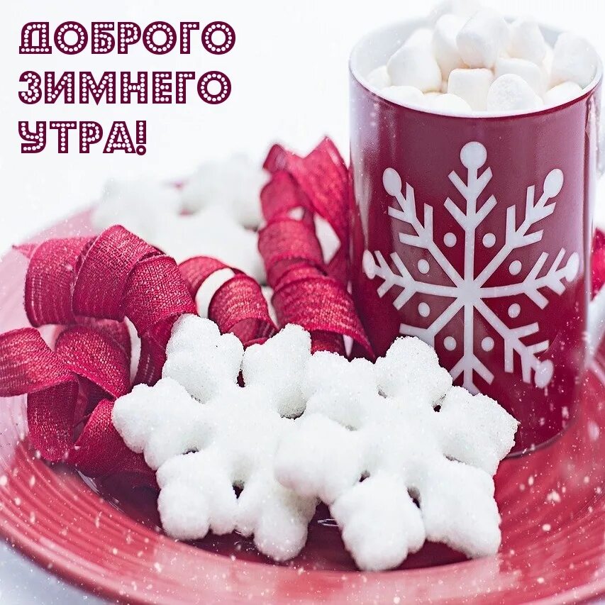 Сладкого зимнего