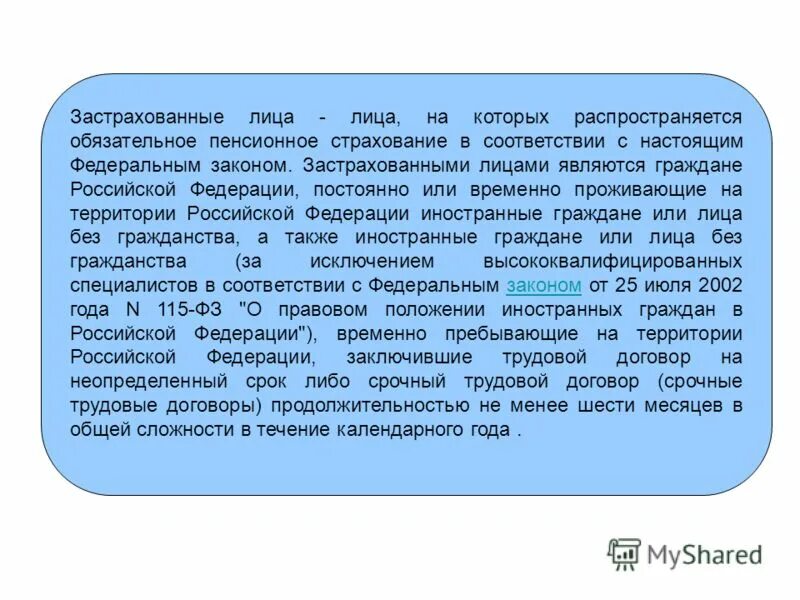 Застрахованные лица по обязательному пенсионному страхованию. Обязательное пенсионное страхование застрахованные лица. Застрахованное лицо это. Не распространяется обязательное пенсионное страхование,. Застрахованное лицо это ФЗ.