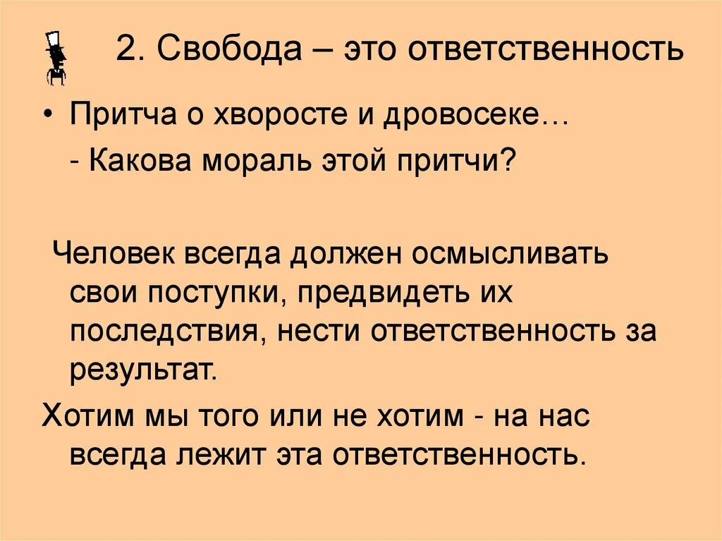 Свобода и ответственность. Притча об ответственности. Притча об ответственности за свои поступки. Связь свободы и ответственности.