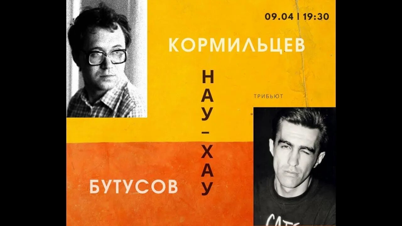 Бутусов и Кормильцев. Кормильцев Бутусов Умецкий. Падал снег наутилус