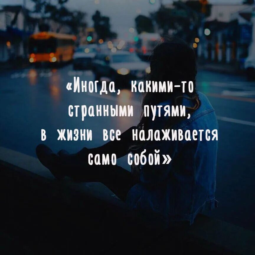 Спокойствие это величайшее проявление силы. Шутки про ум. Все налаживается цитаты. Все налаживается цитаты. Жизнь налаживается картинки.