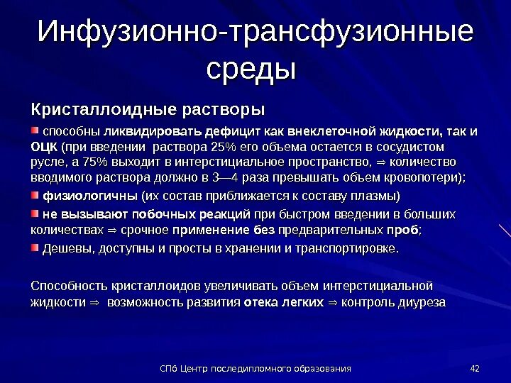 Инфузионно трансфузионные среды. Введение кристаллоидных растворов. Инфузионно трансфузионные среды классификация. Трансфузионные растворы и среды.