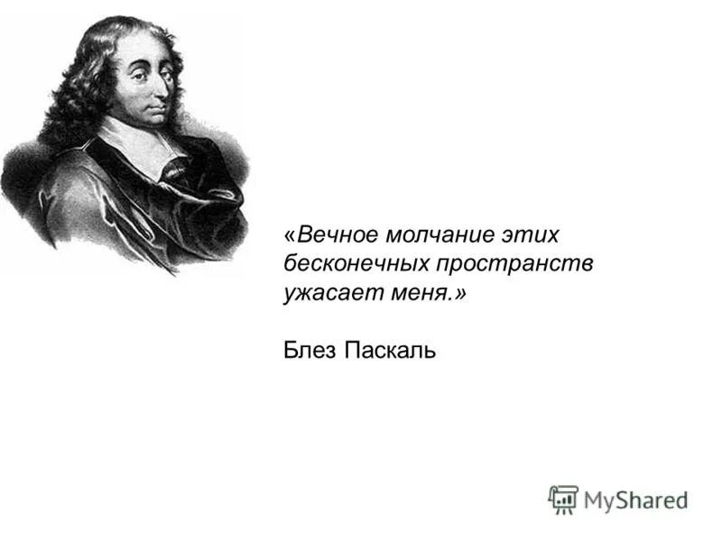 Вечное молчание. Меня ужасает вечное безмолвие этих пространств.. Блез Паскаль меня ужасает. Меня ужасает вечное молчание этих бесконечных пространств.. Блез Паскаль высказывания.