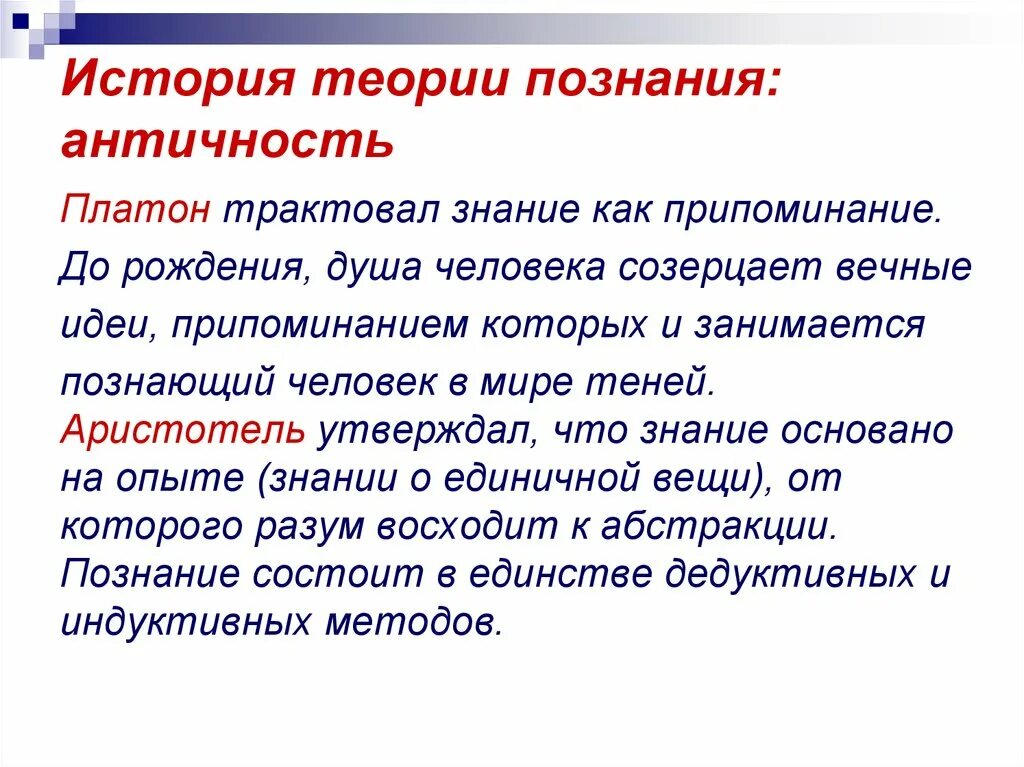 Теория познания есть. Теория познания. Гносеология теория познания. Гносеология античности. Учение о познании Платона.