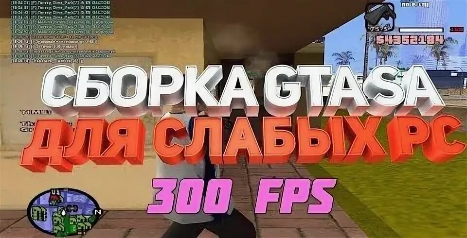 Сборка с читами самп. Сборка самп для слабых пк. комплектующие пк для самп в много фпс. пк в 300 фпс.