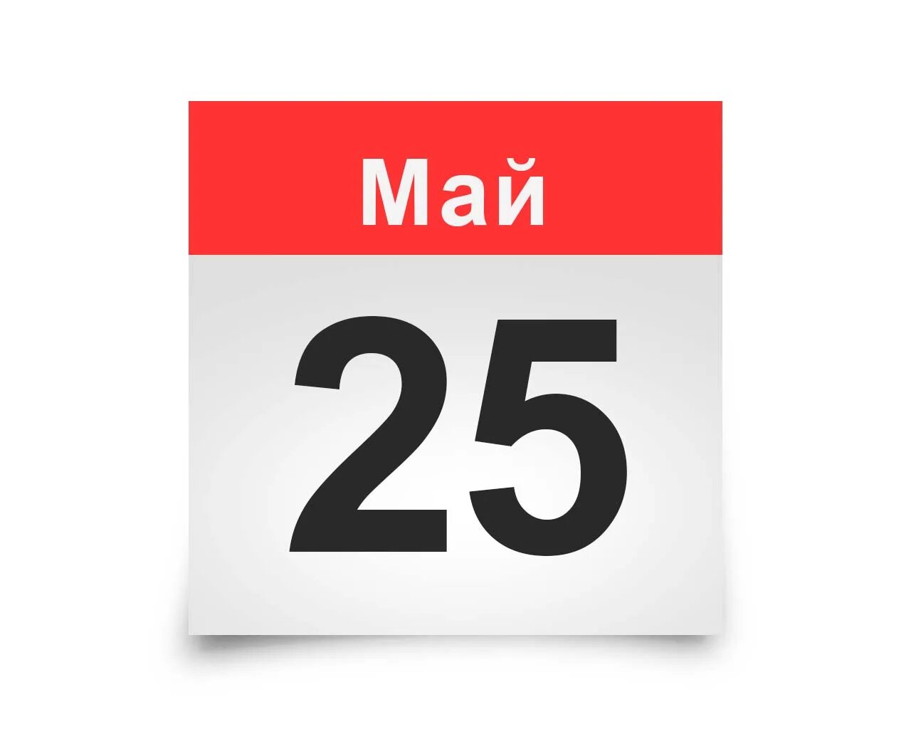 25 Мая календарь. 29 Мая календарь. Лист календаря. 26 Мая календарь.