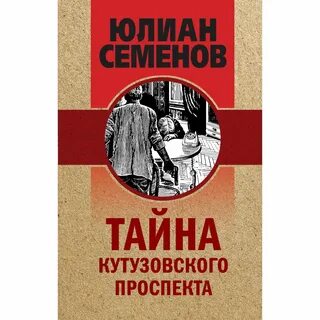 Тайна кутузовского аудиокнига