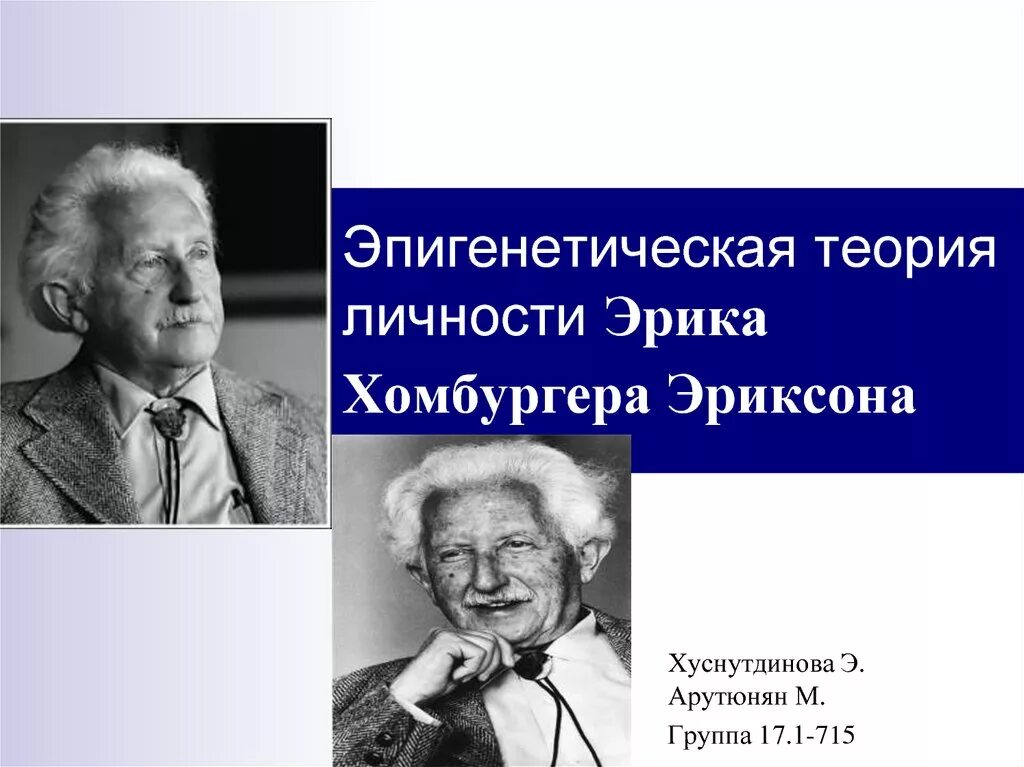 Эпигенетическая теория развития. Теория развития личности Эриксона.