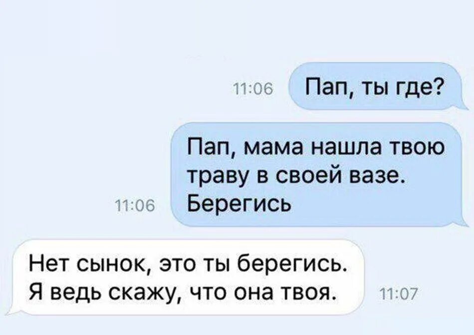 Приветствие катя 53 года где папа. Папа где мама мама где папа. Папа а где мама прикол. Пап мама нашла твою травку. Где мама где папа где.