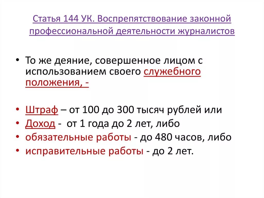 Статья. Статья 144. Статья 144 УК. Уголовный кодекс ст 144. 144 Статья уголовного кодекса Российской.