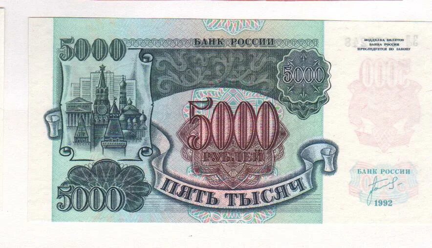 Банкнот 5000 рублей 1992. 5000 Рублей 1992 и 1993. Купюра 5000 рублей 1992. 5000 рублей 1992