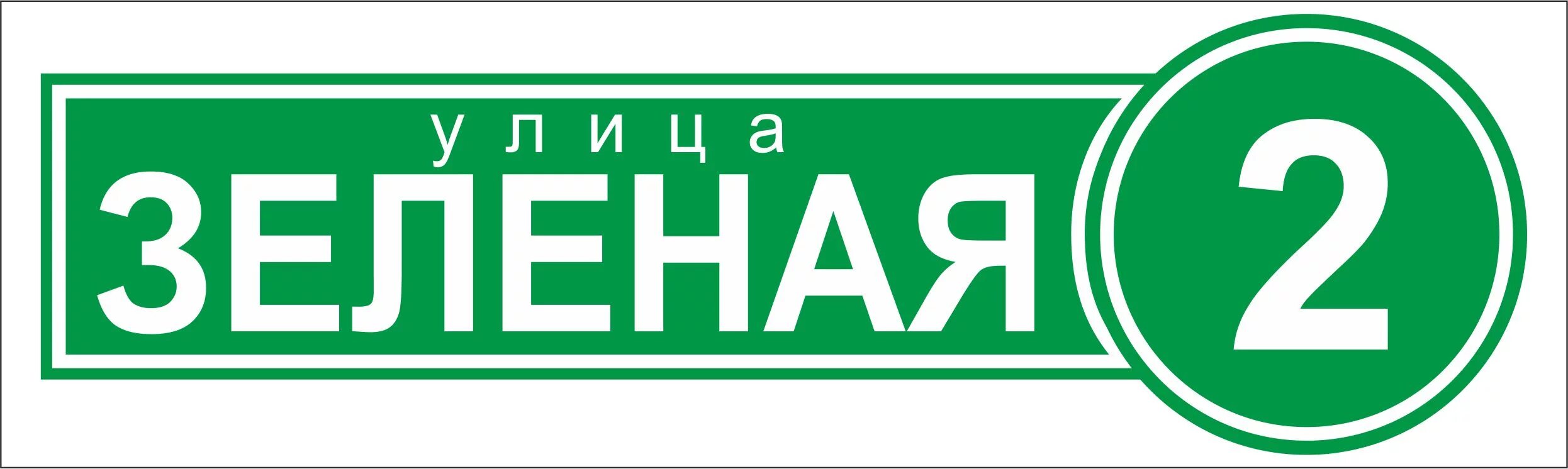 Зеленая табличка на дом. Табличка с адресом зеленая. Улица зеленая надпись. Вывеска на улице. Ул б зеленый