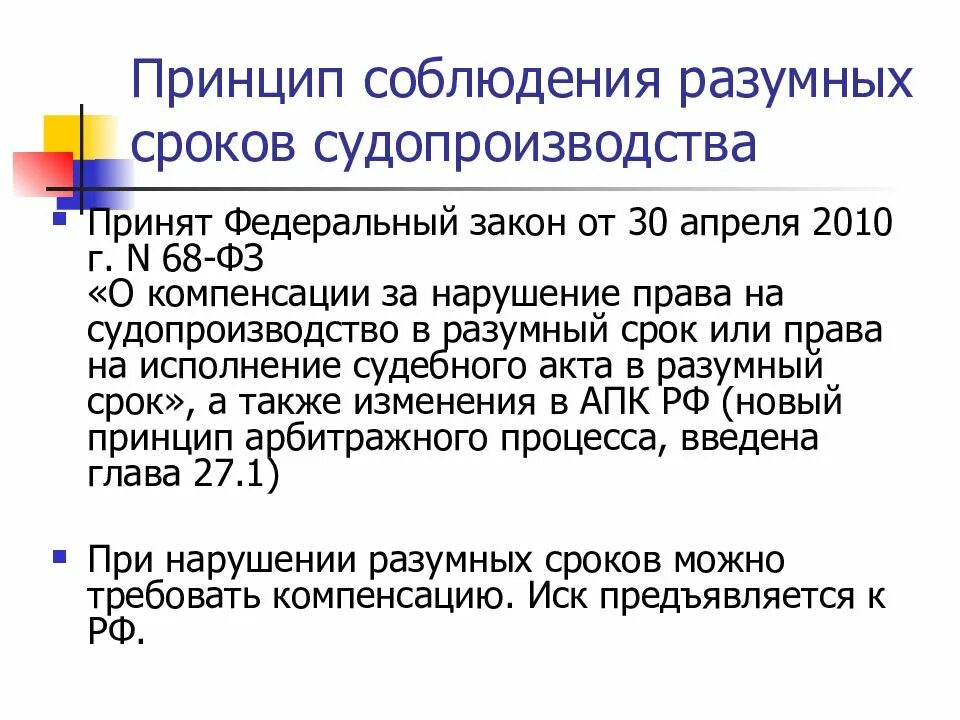 Разумный срок в гражданском праве. Соблюдения разумных сроков судопроизводства. Принцип разумный срок судопроизводства арбитражный процесс. Разумный срок законодательство.