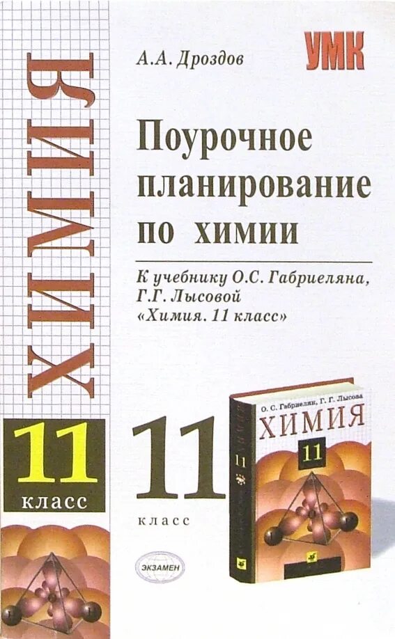 Рабочая программа практикум по химии 11 класс. 11 класс: к учебнику о.с. габриеляна &quot;химия.. поурочные разработки по химии. поурочный план по химии. химия 11 класс поурочные разработки.