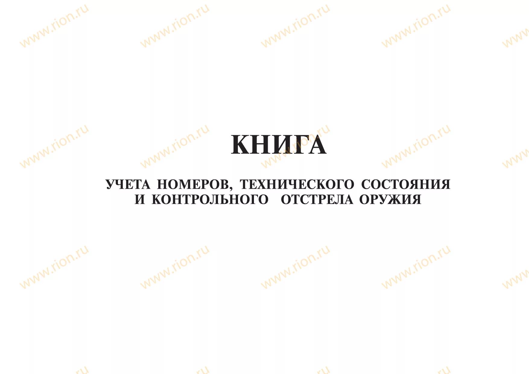 Книга учета оружия. Книга учета военной техники. Книга осмотра вооружения и военной техники. Книга учета закрепления вооружения и военной техники. Книга 13 воинский учет