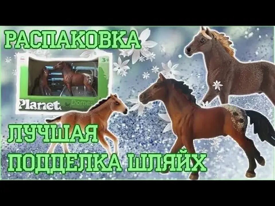 Шляйх распаковки. Демон во мне лошади шляйх.