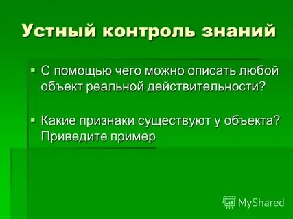 Объекты реальной действительности