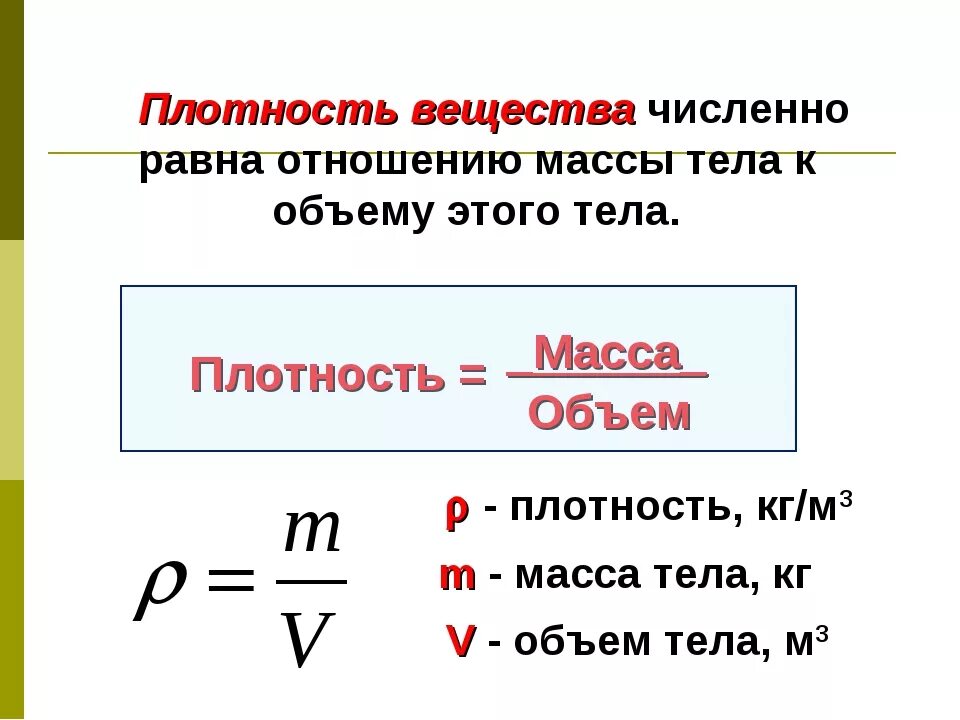 Плотность масса объем формула. Формулы химии масса плотность количество. Вес плотность объем формула. Формула по нахождению массы в физике 7 класс.