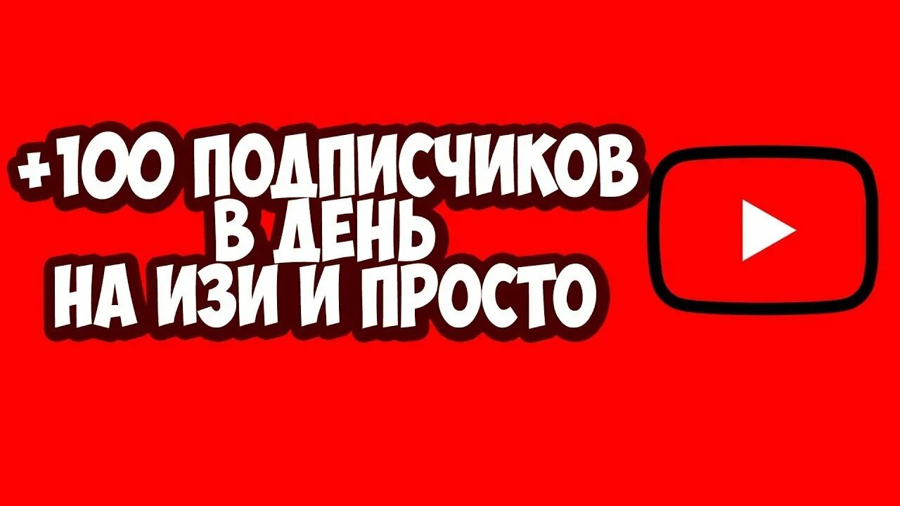 Как накрутить подписчиков в youtube