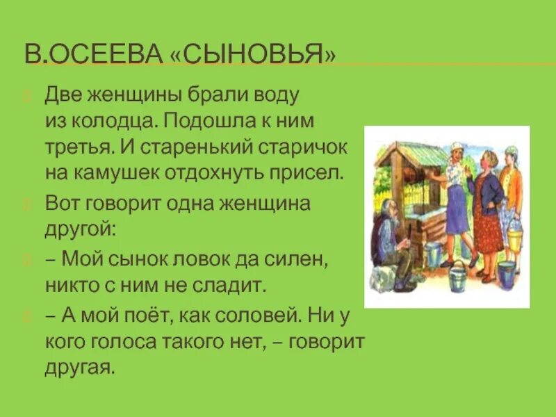 Осеева сыновья главная мысль произведения. Рассказ Осеевой сыновья. Сыновья две женщины брали воду из колодца. Рассказ Осеевой сыновья текст. Две женщины брали воду из колодца подошла к ним третья.