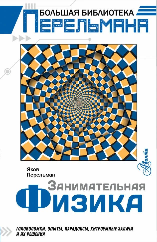 Перельман физика. Книга занимательная физика перельман. книга я и перельман занимательная физика.