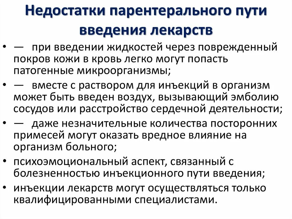 Преимущества энтерального введения лекарственных средств. Преимущества парентерального введения лекарственных препаратов. Перечислите способы введения лекарственных препаратов.. Недостатки парентерального введения лекарственных средств. Способы введения лекарственных препаратов внутривенно.