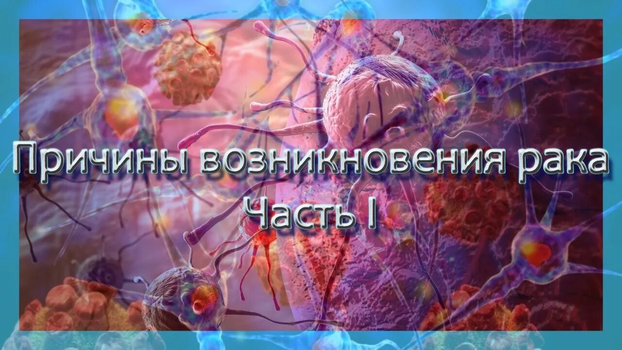 Факторы возникновения онкозаболеваний. Причины возникновения онкологии у человека. Рак. Причины возникновения. Причины возникновения онкологических заболеваний. Причины появления рака