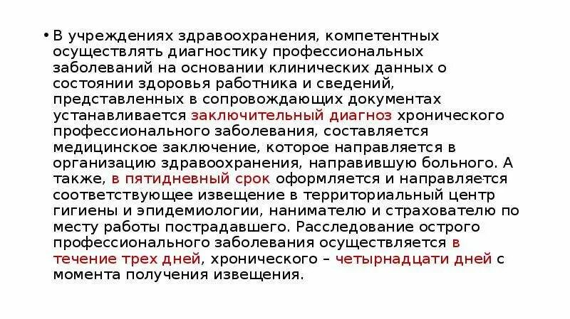 Кто устанавливает хроническое заболевание. Диагноз хронического профессионального заболевания устанавливает. Кто устанавливает заключительный диагноз профзаболевания. Диагноз профзаболевания устанавливается. Учет профессиональных заболеваний.