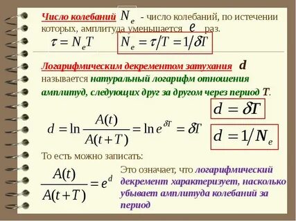 Логарифмический декремент затухания маятника