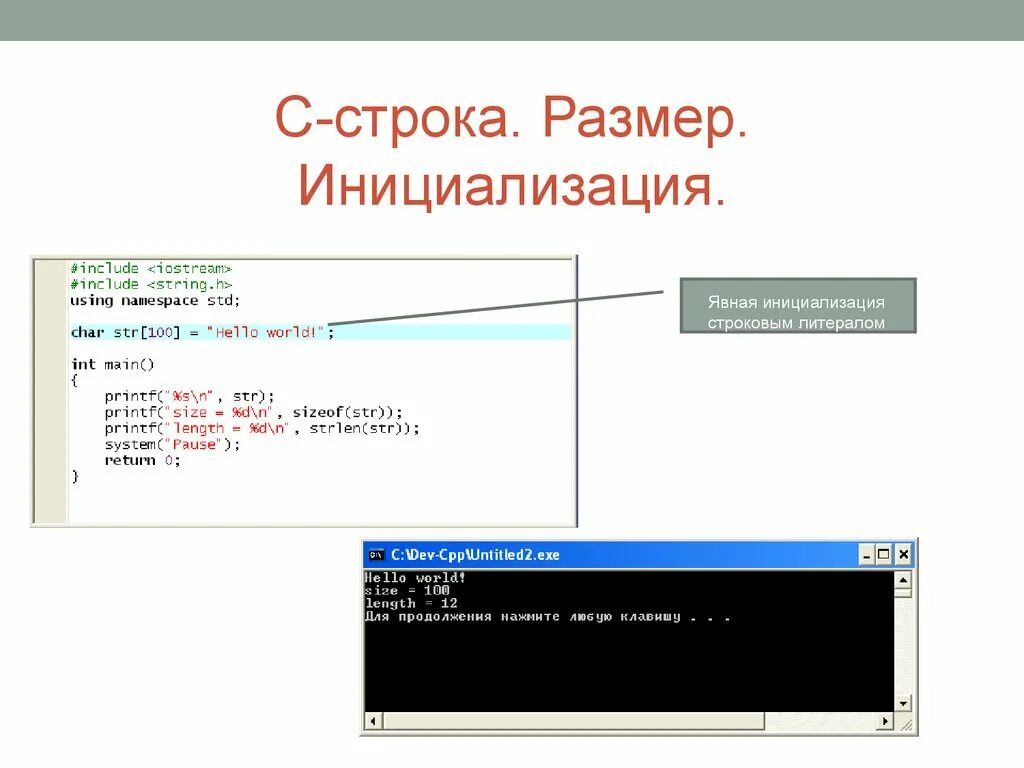 Строка. Инициализация строки. Размерная строка. Размер строки.