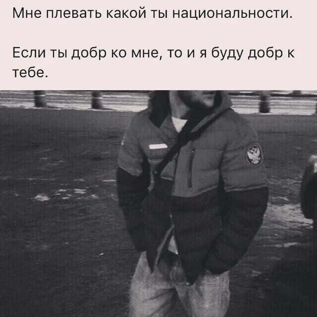 Неважно какой человек. Цитаты не важно какой ты нации. Не важно какой человек национальности. Неважно какая нация важно какой человек. Какая разница кто какой нации цитаты.