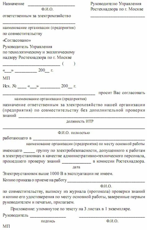 Приказ на ответственного за электрохозяйство предприятия образец. Назначить ответственного за электрохозяйство приказ. Ответственный за электрохозяйство структурная схема. О назначении ответственных за электрохозяйство в электроустановках. В каком случае ответственным за электрохозяйство