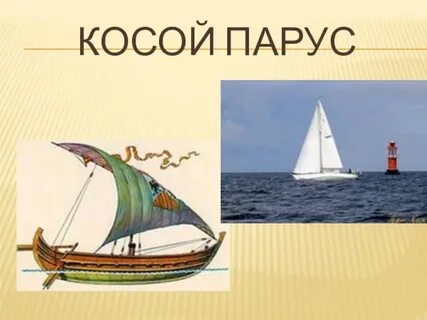 Косой парус