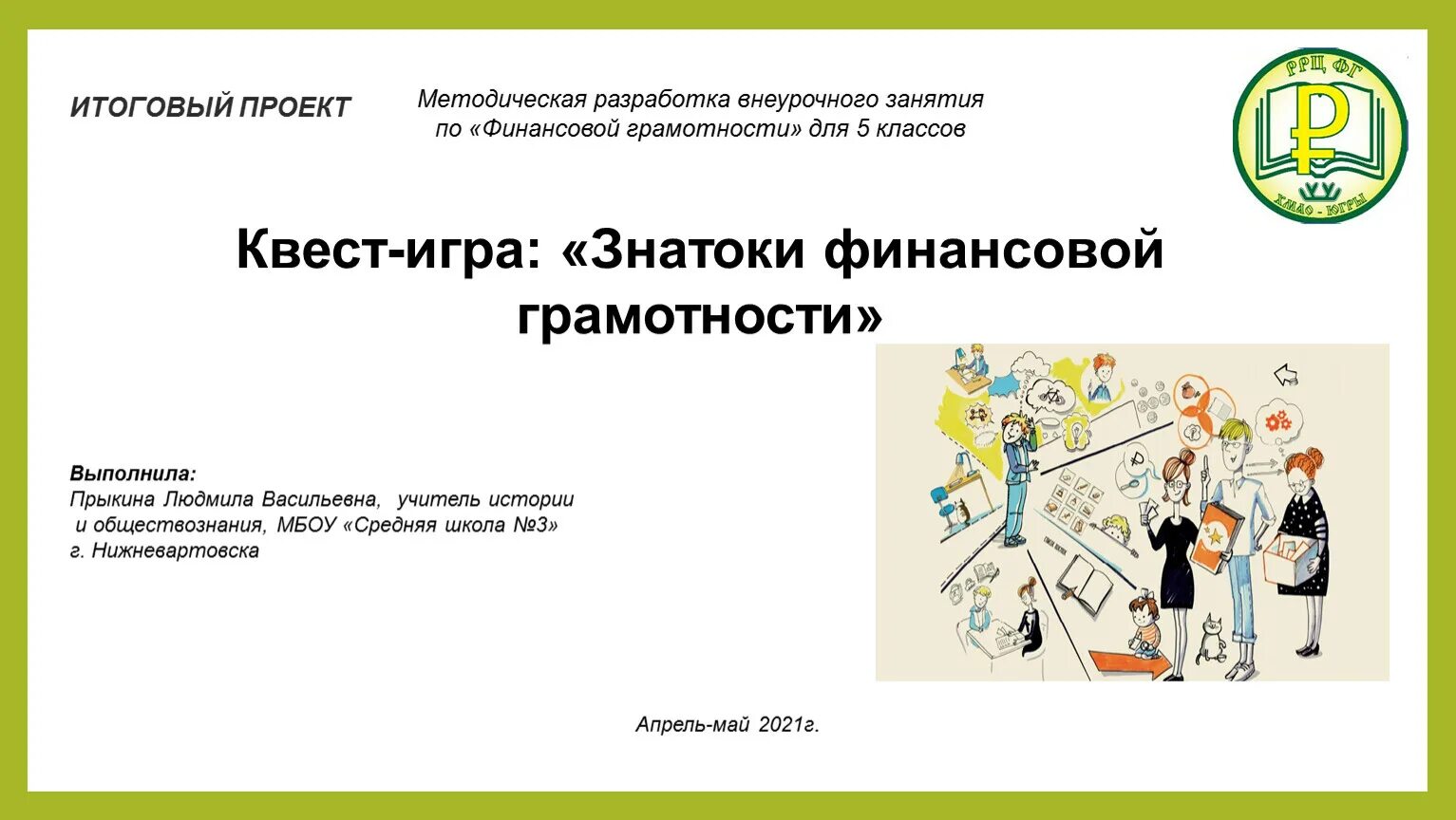 1 класс грамотность игра. Внеурочные занятия по финансовой грамотности. Квест игра по финансовой грамотности. Игра знатоки финансовой грамотности. Задания для квеста по финансовой грамотности.