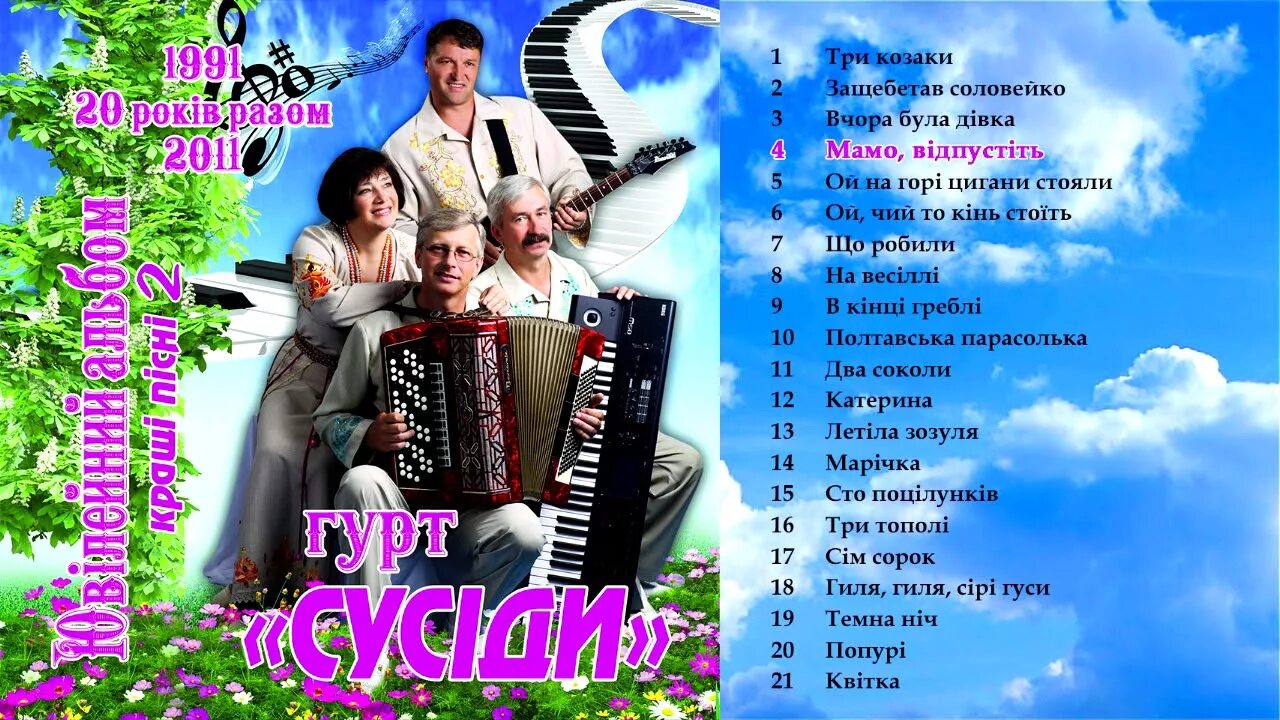 Гурт сусіди. Гурт сусiди фото. Гурт сусiди альбомы. Гурт сусіди биография.