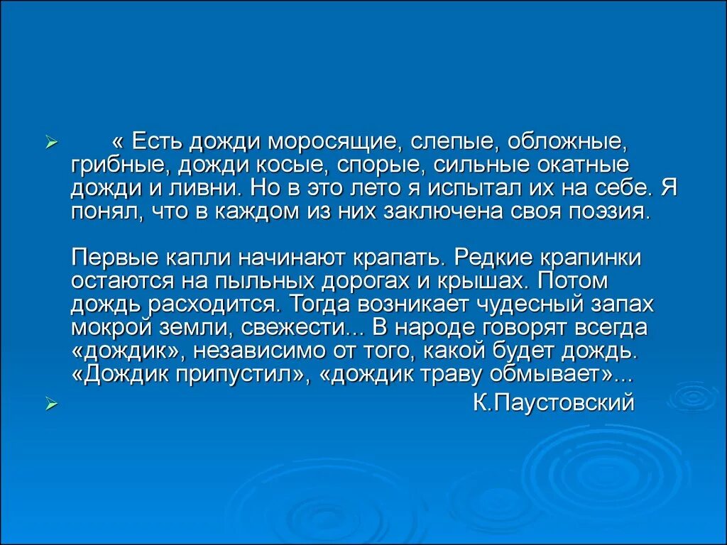 Сочинение дождик. Художественное описание дождя. Произведения про слепой дождь. Текст описание про дождь. Художественный рассказ о Дожде.