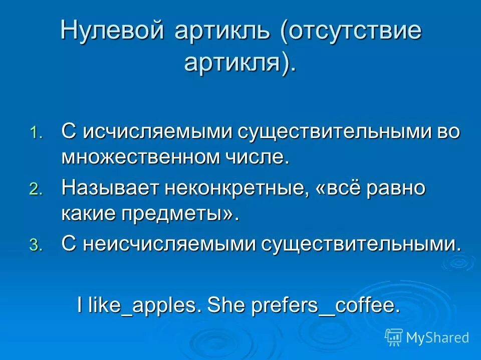 артикль перед неисчисляемыми существительными