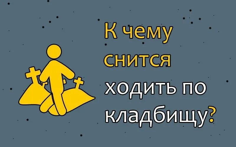 К чему снится сон ходить по кладбищу