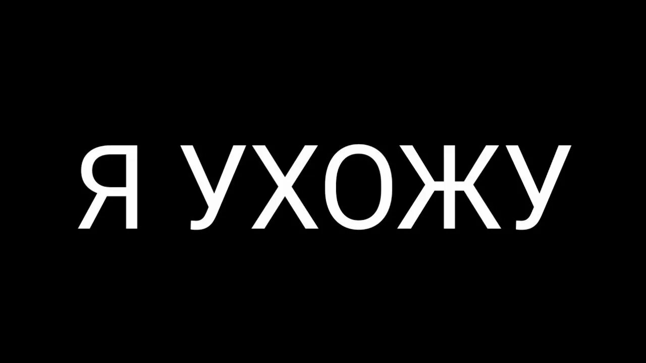 Хана уходи. Я ухожу. Надпись уйди. Надпись я ушла. Надпись уходи.