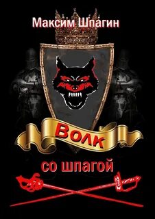 Попаданец со шпагой читать