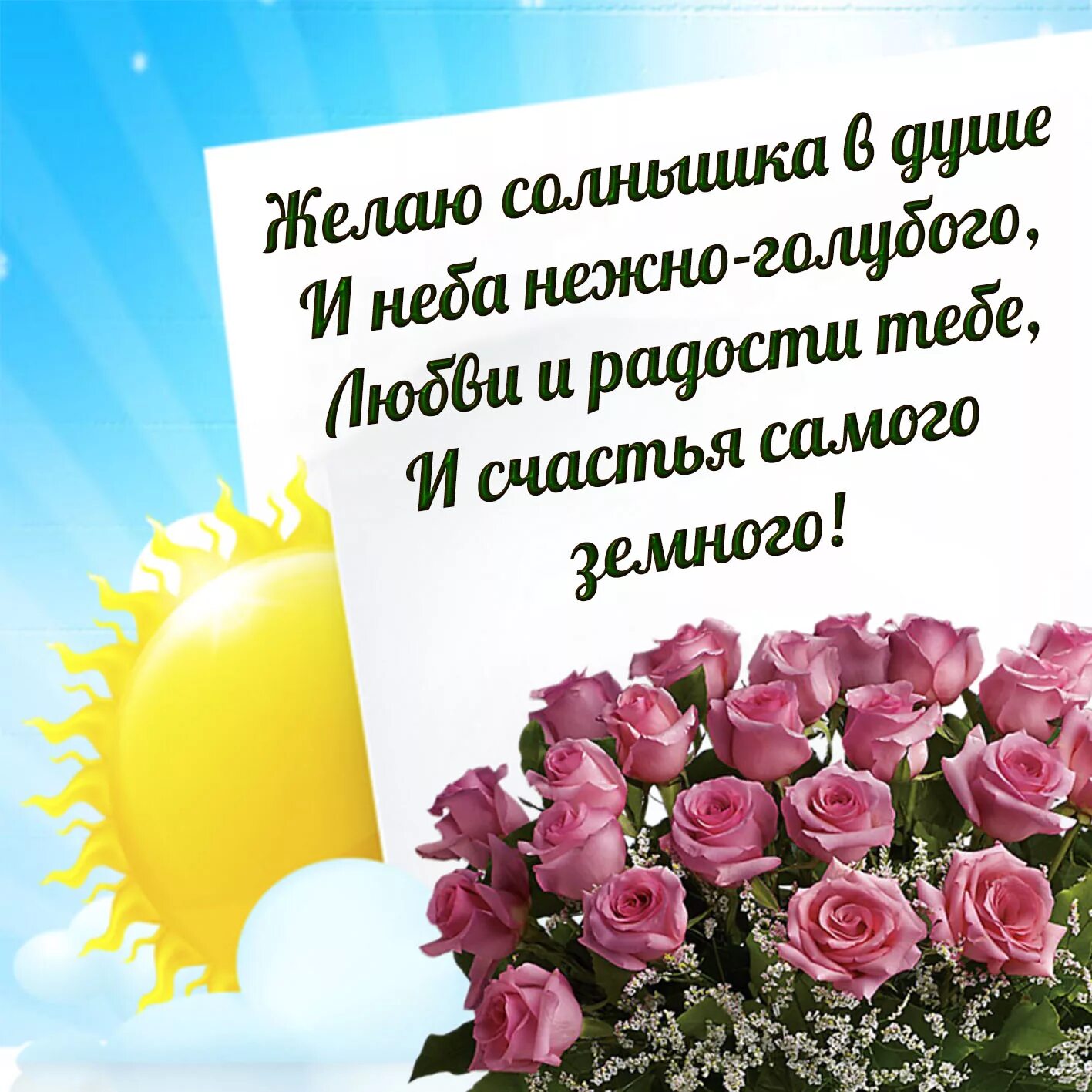 Пусть будет солнышко в душе. Открытка солнышко в душе. Пожелания солнышка в душе. Солнышко с пожеланиями. Пожелание солнышка и тепла.