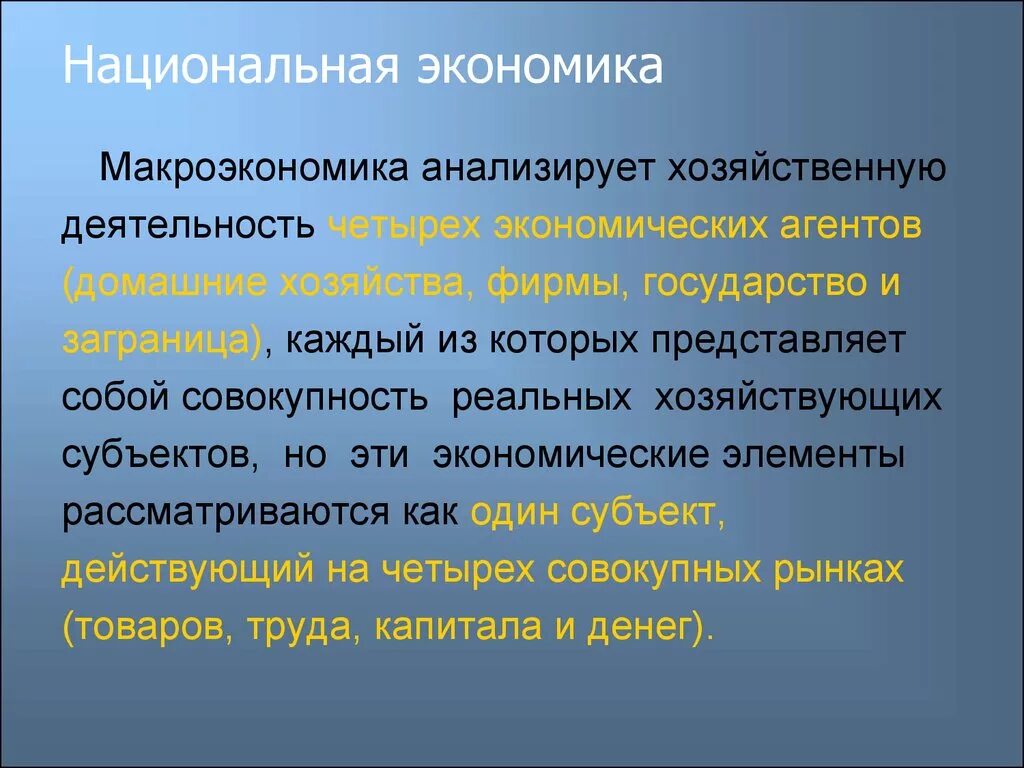 Национальная экономика. Понятие национальной экономики. Национальная экономика это макроэкономика. Что представляет собой Национальная экономика.