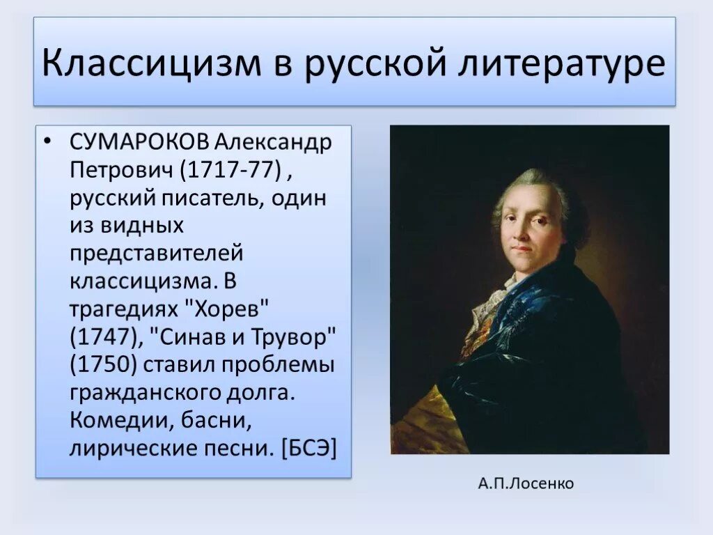 Сумароков 1750.